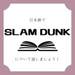 日本語でマンガについて話しましょう