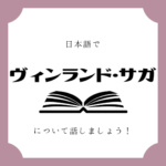 日本語でマンガについて話しましょう