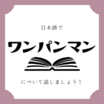 日本語でマンガについて話しましょう