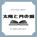Let's talk about MANGA in simple Japanese! Let's talk about MANGA in simple Japanese!
