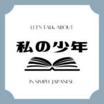 Let's talk about MANGA in simple Japanese! Let's talk about MANGA in simple Japanese!