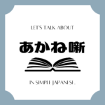 Let's talk about MANGA in simple Japanese! Let's talk about MANGA in simple Japanese!