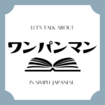 Let's talk about MANGA in simple Japanese! Let's talk about MANGA in simple Japanese!