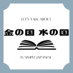 Let's talk about MANGA in simple Japanese! Let's talk about MANGA in simple Japanese!