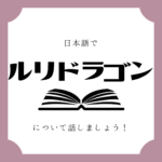 日本語でマンガについて話しましょう