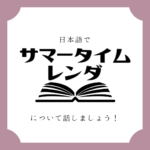 日本語でマンガについて話しましょう
