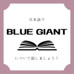 日本語でマンガについて話しましょう