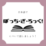 日本語でマンガについて話しましょう