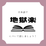 日本語でマンガについて話しましょう 日本語でマンガについて話しましょう