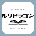 Let's talk about MANGA in simple Japanese! Let's talk about MANGA in simple Japanese!