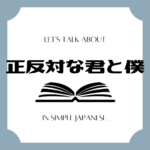 Let's talk about MANGA in simple Japanese!