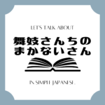 Let's talk about MANGA in simple Japanese!