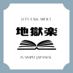 Let's talk about MANGA in simple Japanese! Let's talk about MANGA in simple Japanese!