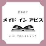 日本語でマンガについて話しましょう