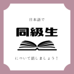 日本語でマンガについて話しましょう 日本語でマンガについて話しましょう