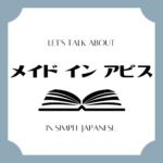 Let's talk about MANGA in simple Japanese! Let's talk about MANGA in simple Japanese!
