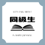 Let's talk about MANGA in simple Japanese! Let's talk about MANGA in simple Japanese!