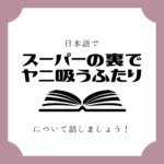 日本語でマンガについて話しましょう