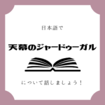 日本語でマンガについて話しましょう