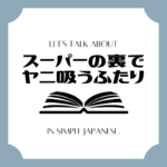 Let's talk about MANGA in simple Japanese! Let's talk about MANGA in simple Japanese!