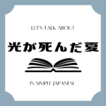 Let's talk about MANGA in simple Japanese! Let's talk about MANGA in simple Japanese!