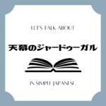 Let's talk about MANGA in simple Japanese! Let's talk about MANGA in simple Japanese!