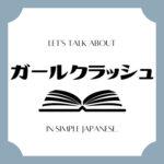 Let's talk about MANGA in simple Japanese! Let's talk about MANGA in simple Japanese!