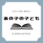 Let's talk about MANGA in simple Japanese! Let's talk about MANGA in simple Japanese!
