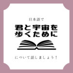 日本語でマンガについて話しましょう