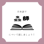 日本語でマンガについて話しましょう