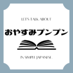 Let's talk about MANGA in simple Japanese! Let's talk about MANGA in simple Japanese!