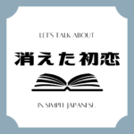 Let's talk about MANGA in simple Japanese! Let's talk about MANGA in simple Japanese!