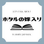 Let's talk about MANGA in simple Japanese! Let's talk about MANGA in simple Japanese!