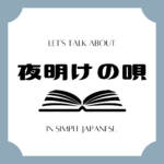 Let's talk about MANGA in simple Japanese! Let's talk about MANGA in simple Japanese!