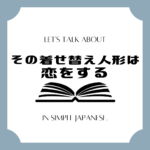 Let's talk about MANGA in simple Japanese! Let's talk about MANGA in simple Japanese!