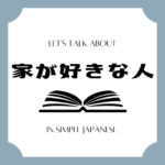 Let's talk about MANGA in simple Japanese! Let's talk about MANGA in simple Japanese!